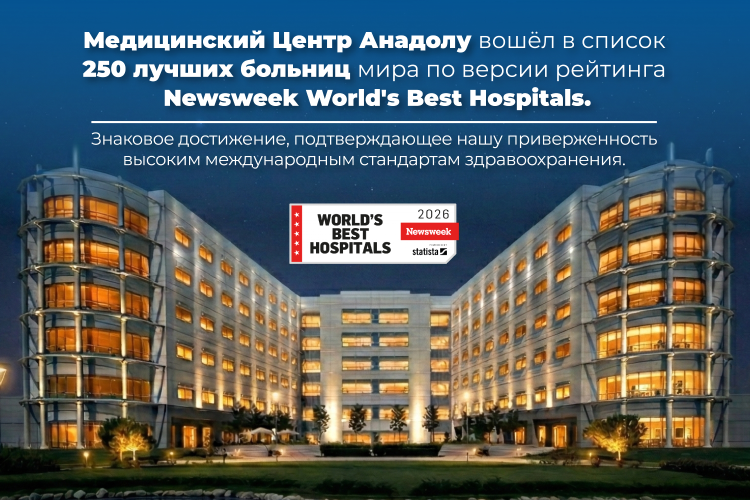 Медицинский центр «Анадолу» вошел в число 250 лучших больниц мира, по версии журнала Newsweek, и признан одним из лучших в мире. 